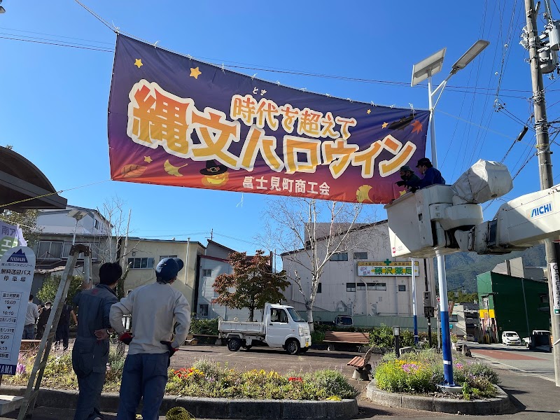 富士見町商工会