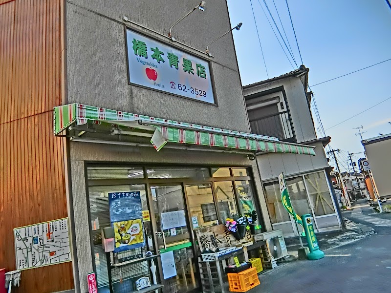 橋本青果店