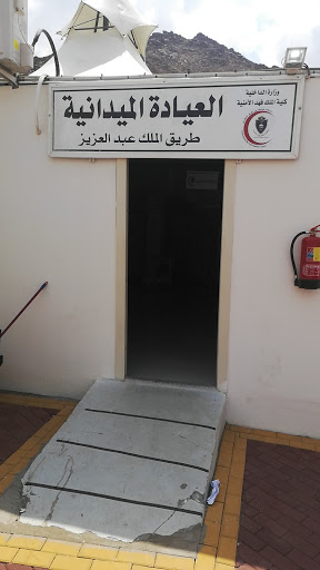 العيادة الميدانية- كليه الملك فهد الأمنية -طريق الملك عبدالعزيز