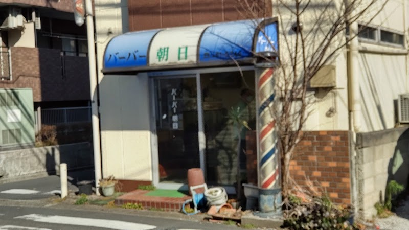 朝日理髪店
