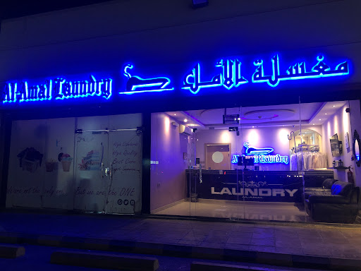 مغسلة الأمل للملابس 