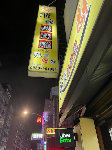 飛飛鹹酥雞 寶山店 的照片