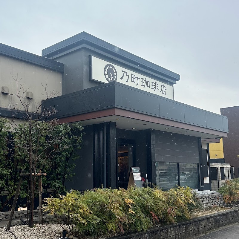 乃町珈琲店