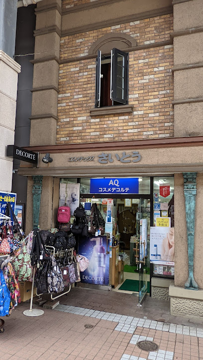 斉藤化粧品店