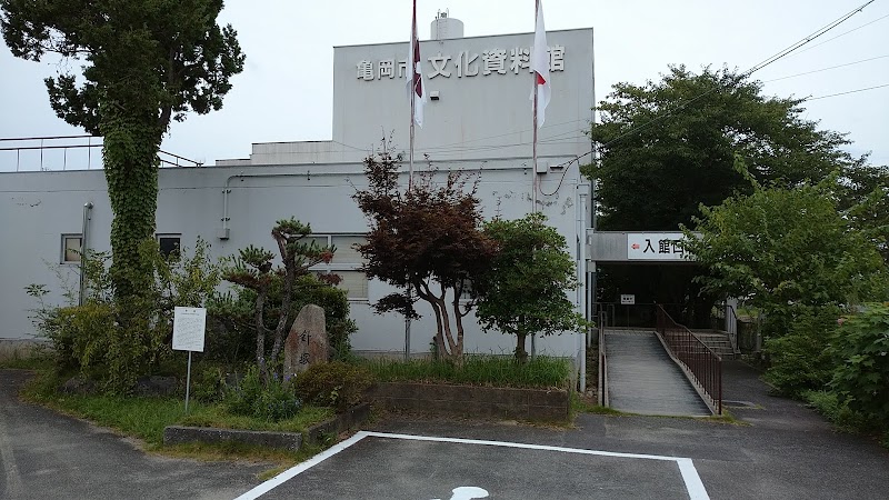 亀岡市文化資料館