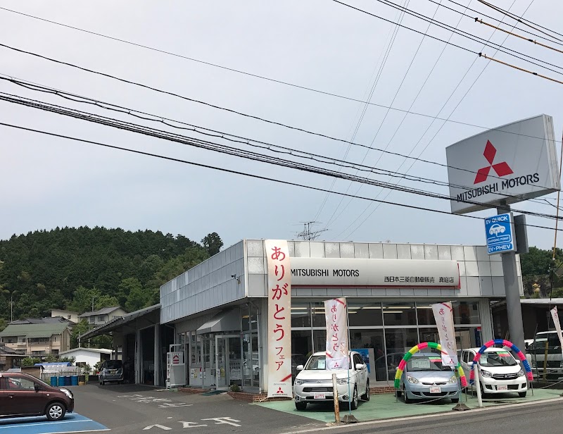 西日本三菱自動車販売(株) 真庭店