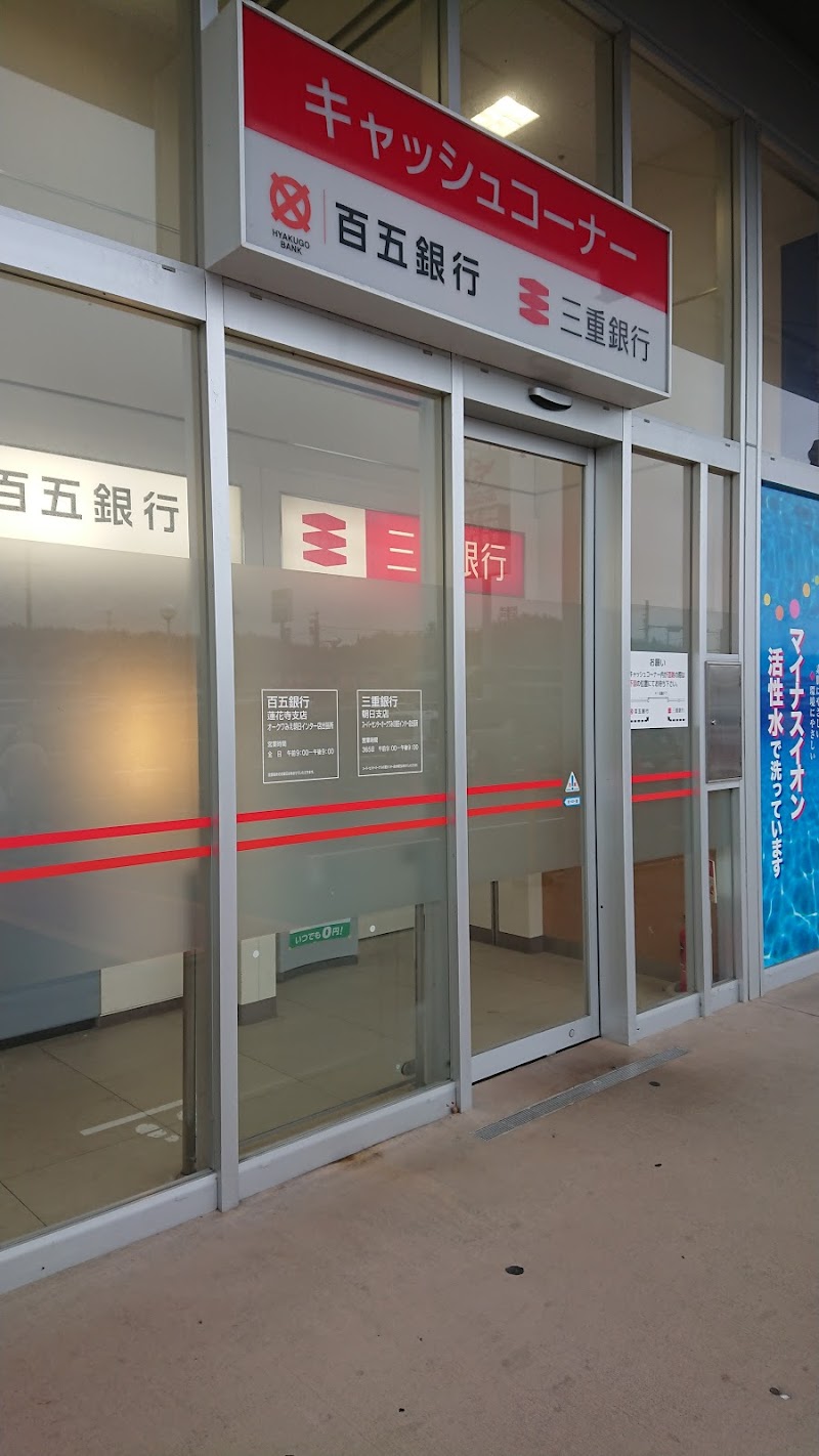 百五銀行 三重銀行 ATM スーパーセンターオークワみえ朝日インター店
