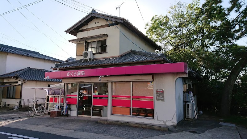 さくら薬局 四日市富田浜店