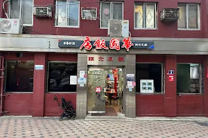 Hwaguk Chinese Restaurant image