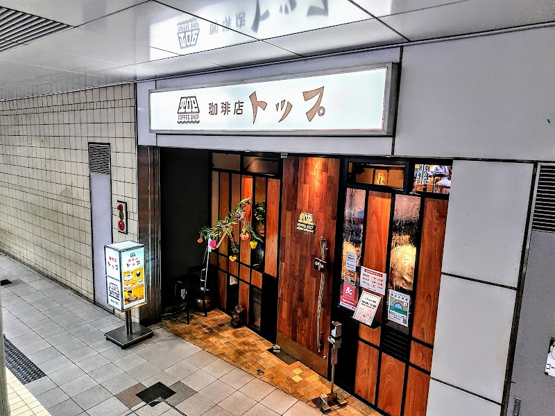 珈琲店トップ 渋谷駅前店