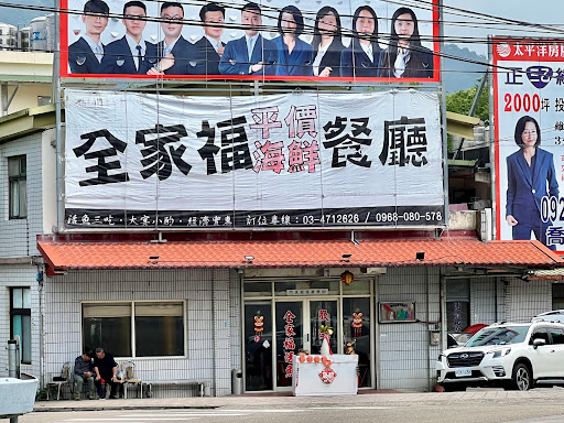 全家福平價海鮮餐廳