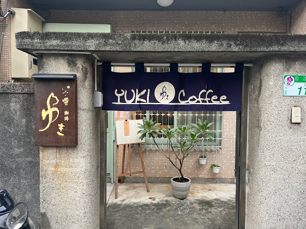 雪咖啡 yuki coffee/貓咪/深夜/行天宮/不限時