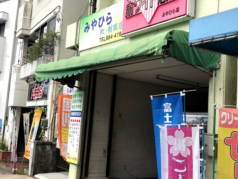 みやひら靴制服店