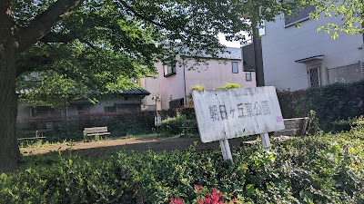 朝日ヶ丘東公園