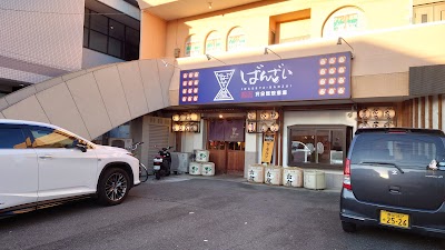 いなせ屋ばんざい