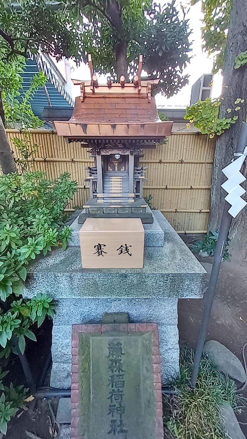 藤森稲荷神社