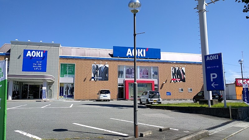 AOKI 飯田インター店