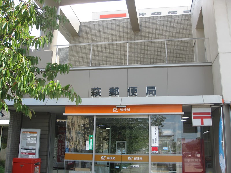 萩郵便局