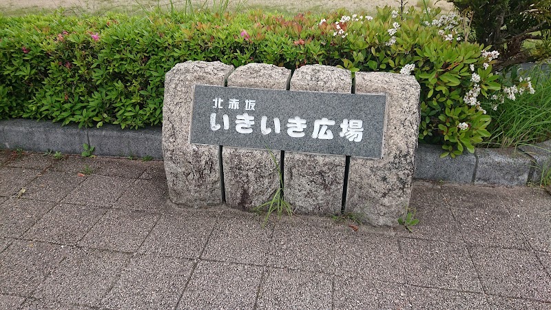 北赤坂いきいき広場