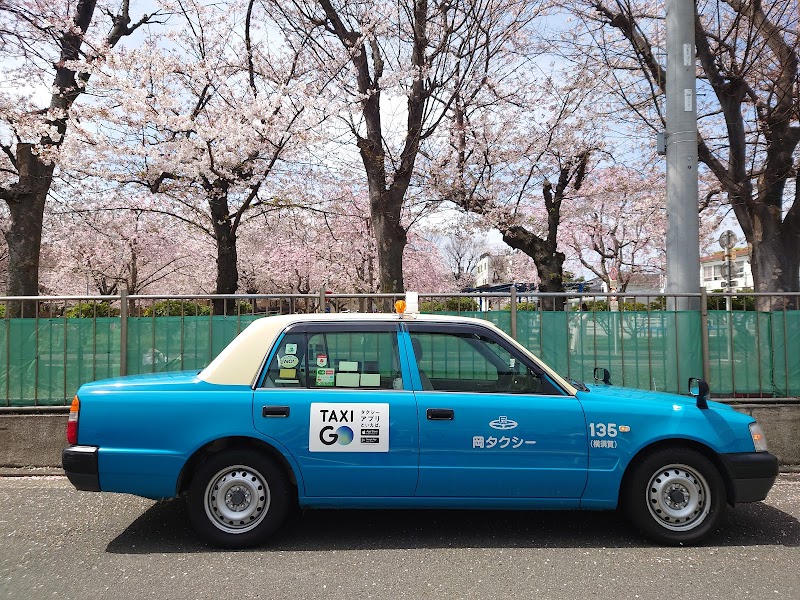 岡タクシー(有)
