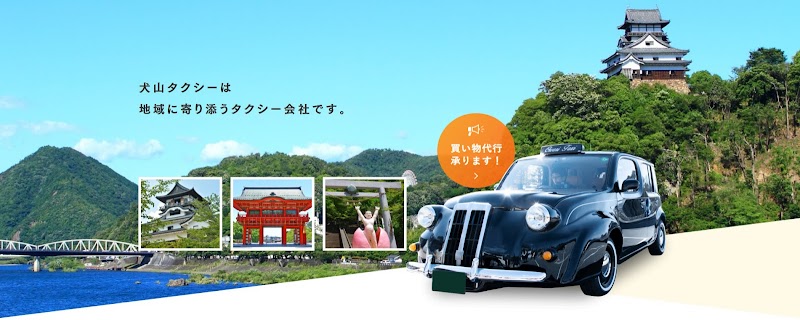 犬山タクシー株式会社
