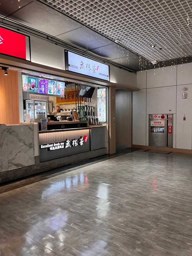 武林茶文創人文茶飲坊/東區地下街店 的照片