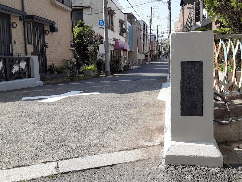 東雲橋跡