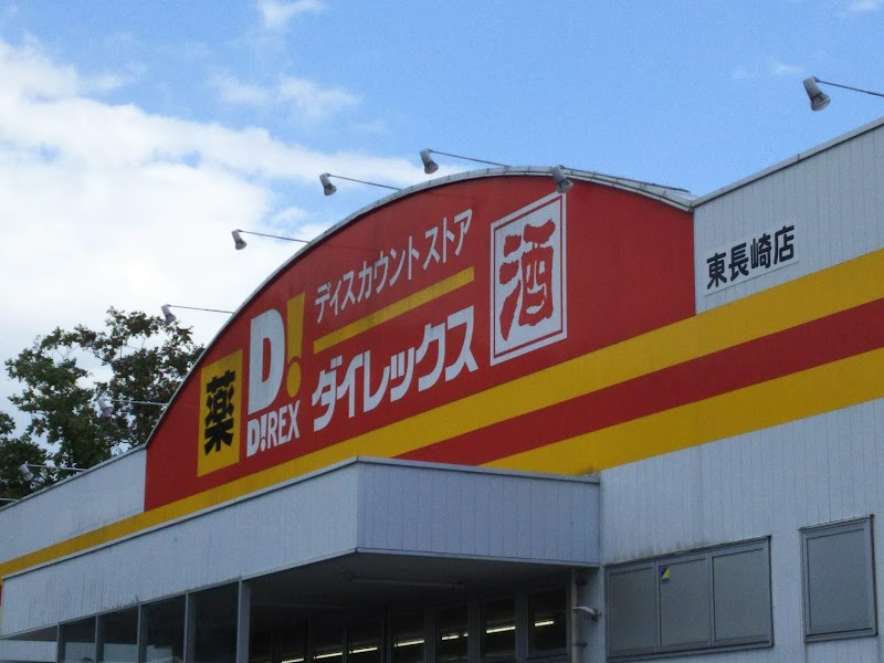 ダイレックス 東長崎店