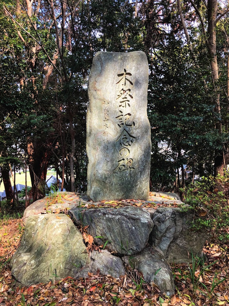 木祭記念の碑