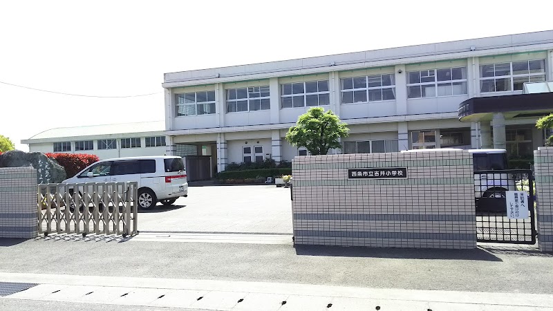 西条市立吉井小学校