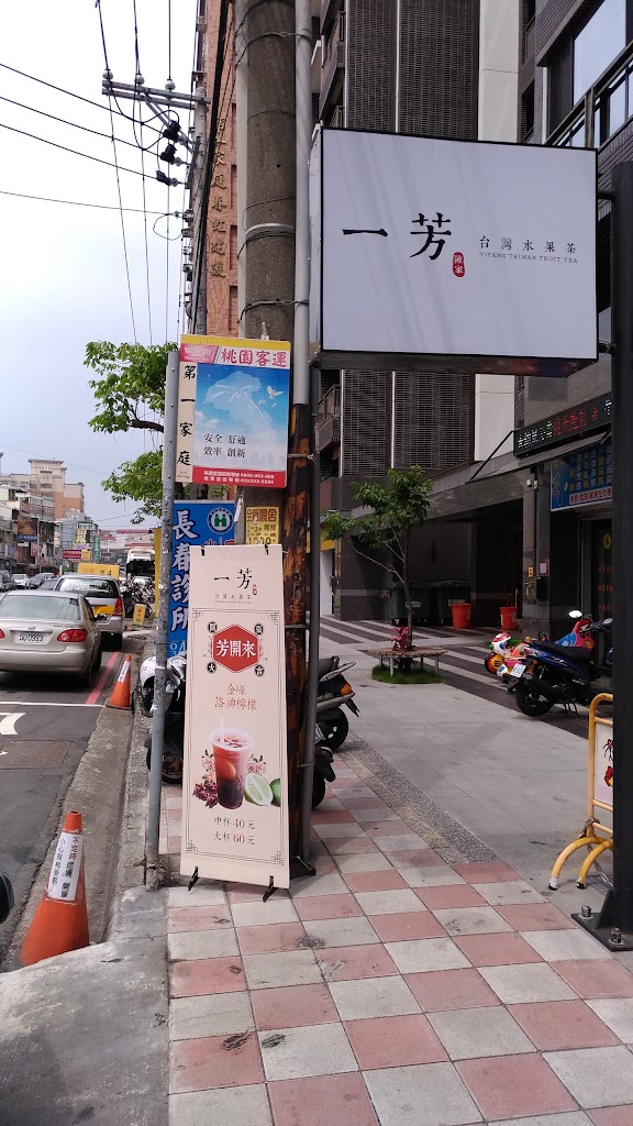 一芳水果茶 內壢長春店 的照片