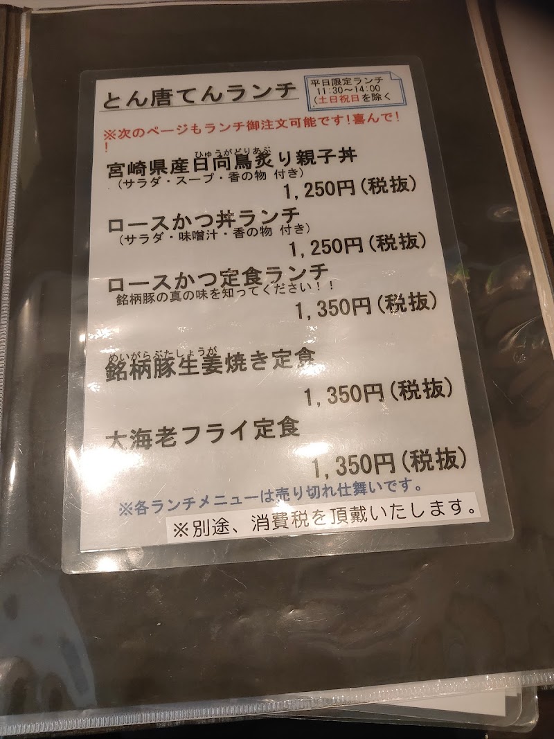 とん唐てん 静岡県浜松市中区高林 とんかつ店 レストラン グルコミ