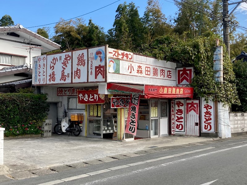 小森田鶏肉店