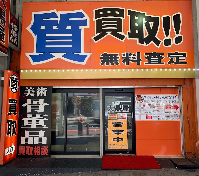 大黒屋 質新宿西口店