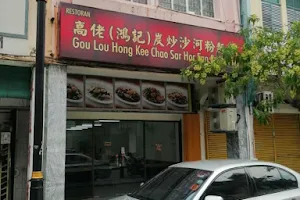 Gou Lou Hong Kee Chao Sar Hor Fun & Noodles image