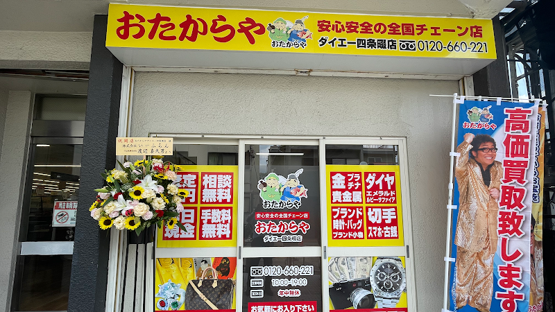 買取専門店 おたからや ダイエー四条畷店