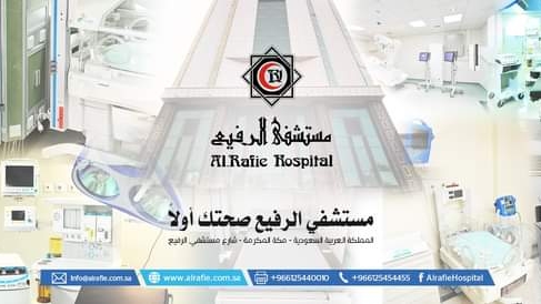 مستشفى الرفيع Hospital In مكة