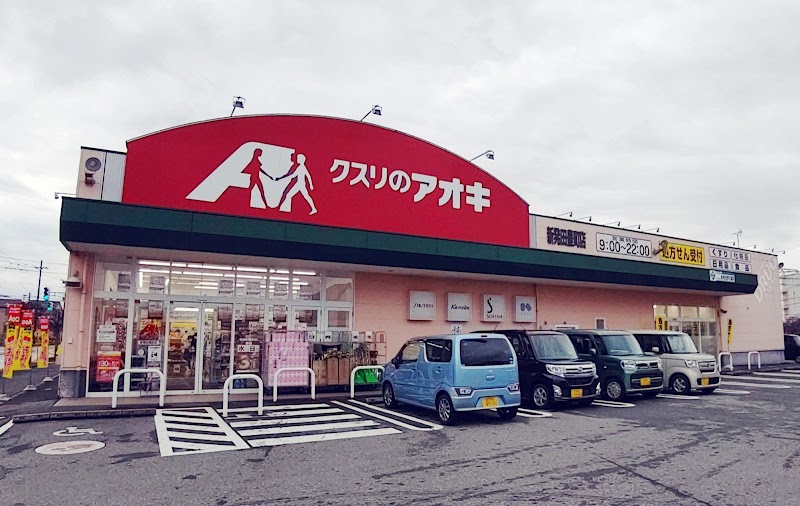 クスリのアオキ 新発田豊町店