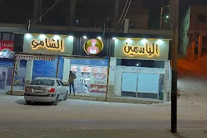 مطعم ياسمين الشام image