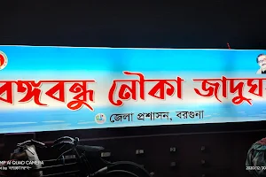 বঙ্গবন্ধু নৌকা জাদুঘর, বরগুনা image