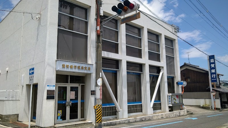 滋賀銀行 坂本支店