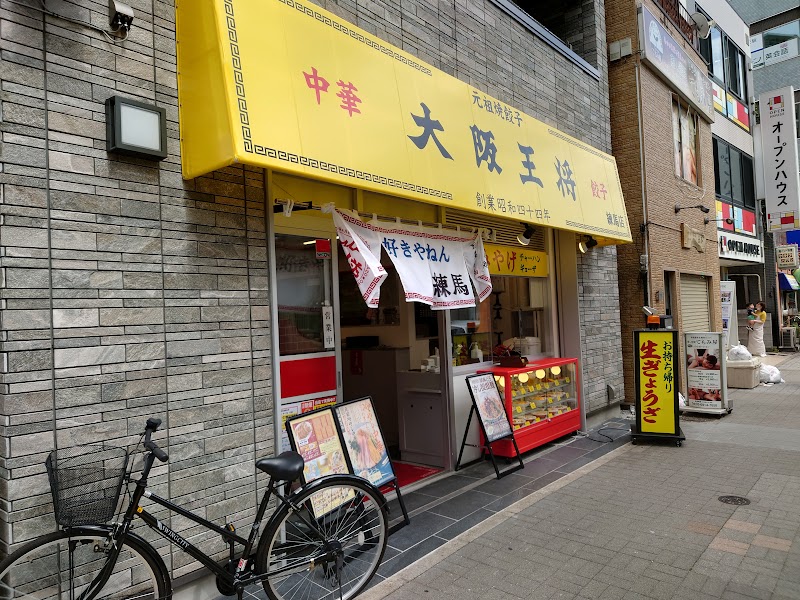 大阪王将 練馬店