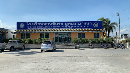 โรงเรียนสอนขับรถ ยูทอง บางนา U–THONG BANGNA DRIVING SCHOOL华通驾校