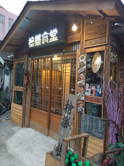 嘉義美食-檜樂食堂 Chiayi Food-Happy Restaurant