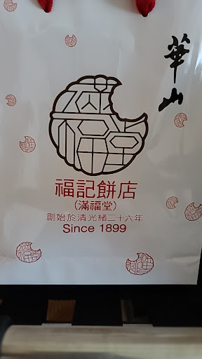 福記餅店(滿福堂) 的照片