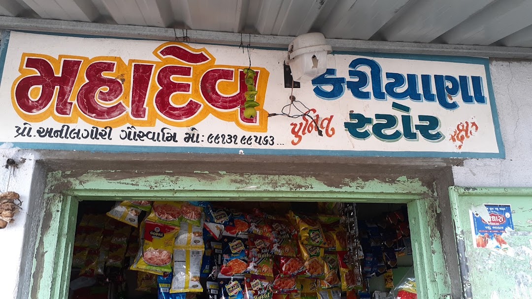 મહાદેવ કરીયાણા