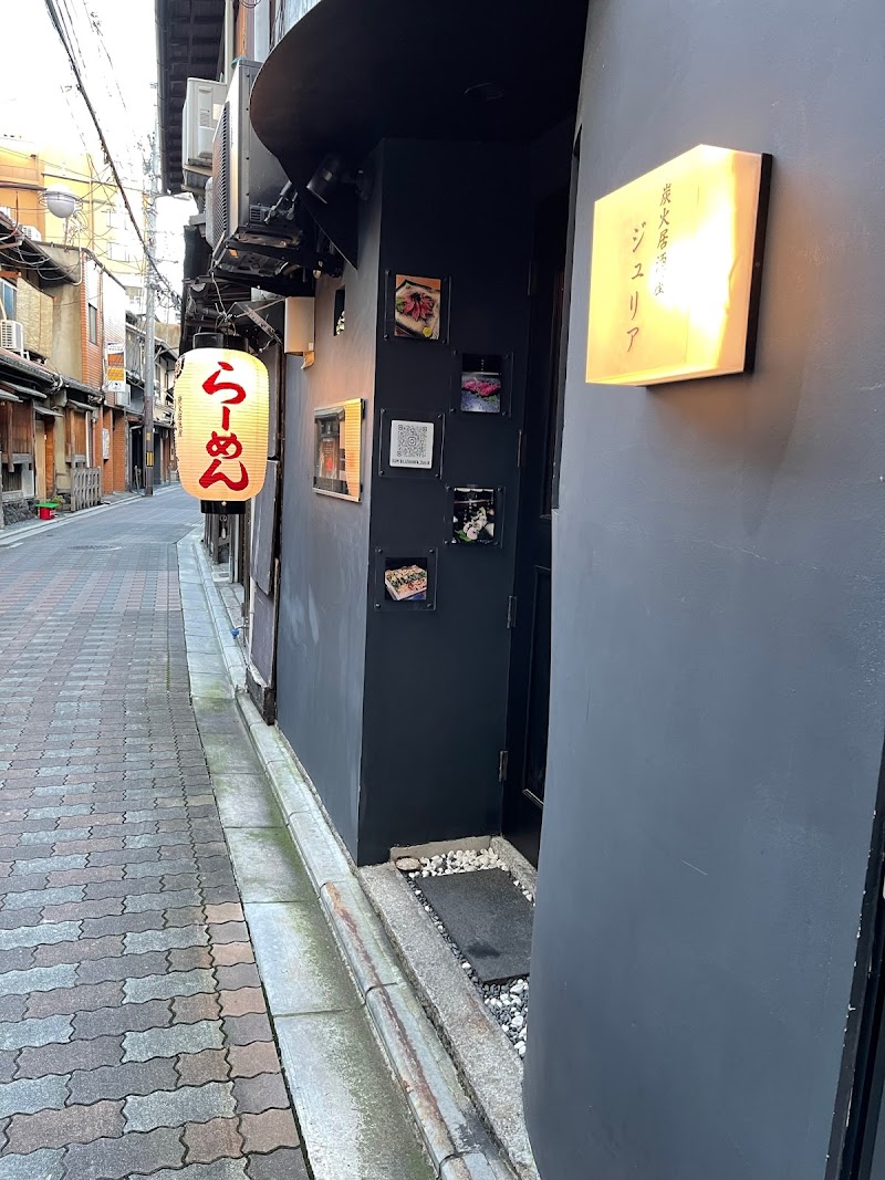 炭火居酒屋 ジュリア 和牛専門店