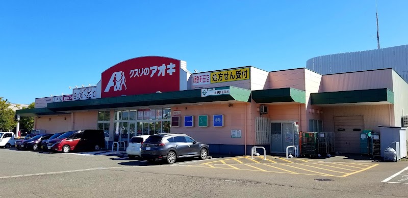 クスリのアオキ 藤野新田店