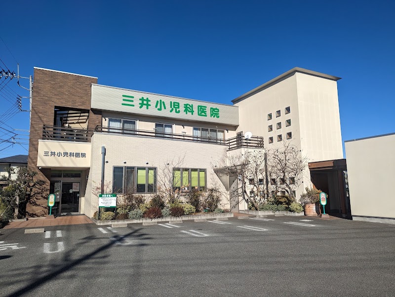 三井小児科医院