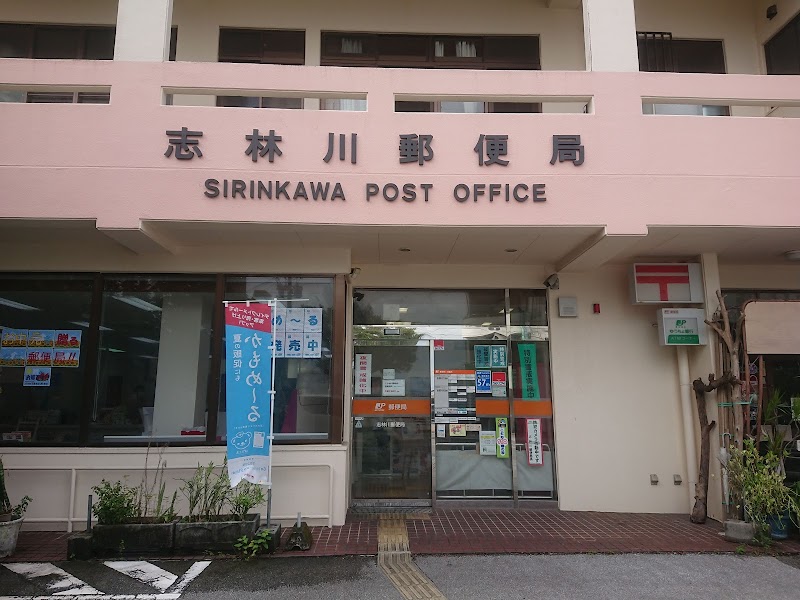 志林川郵便局
